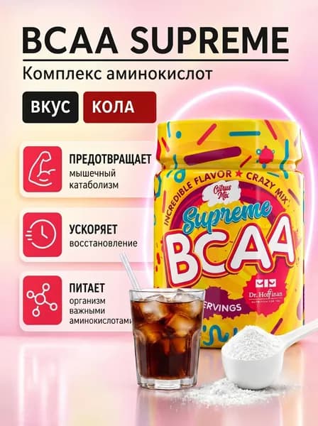 Аминокислотный компекс BCAA DR.Hoffman/250 гр вкус Кола