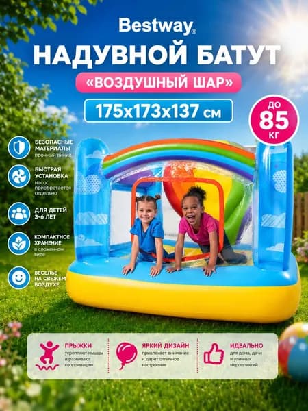 Игровой центр-батут Bestway 52269, 175 х 173 х 137 см "Воздушный шар" до 85кг, 3-6 лет