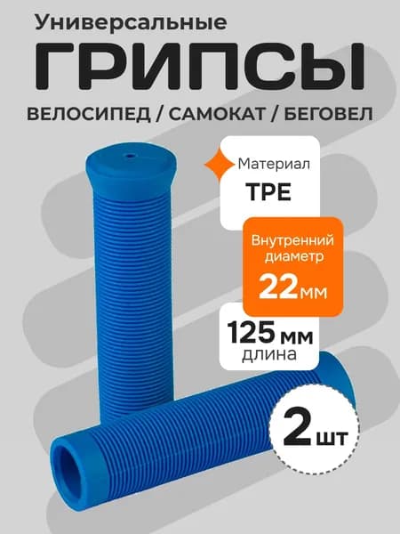 Грипсы для велосипеда, самоката, беговела, длина 125 мм, синий
