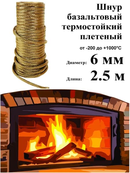 Шнур базальтовый 6 мм (2.5 м) плетеный термостойкий 1000С
