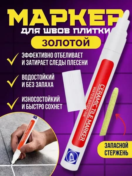 Маркер для плиточных швов