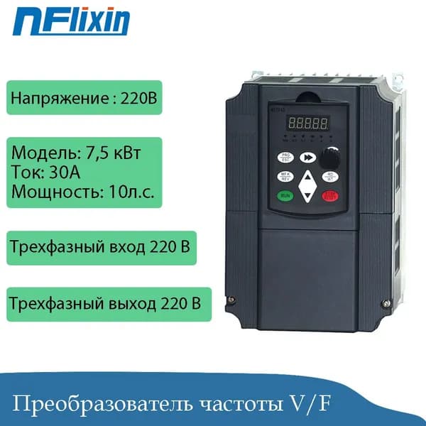 Преобразователь частоты 7,5 кВт,моторный привод VFD, однофазный вход 220 В, трехфазный выход