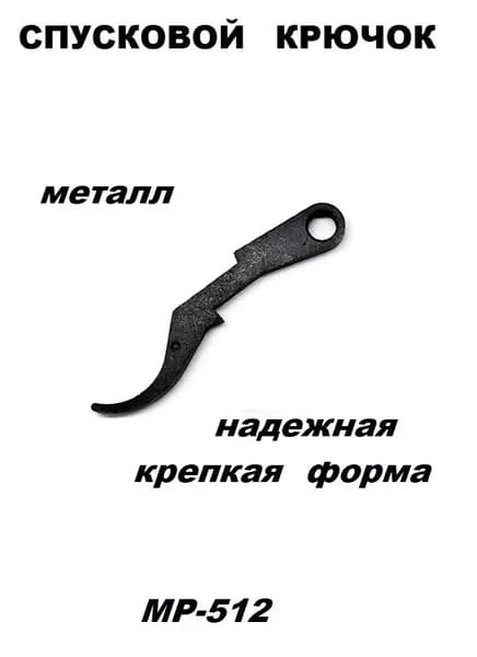 Спусковой крючок МР512