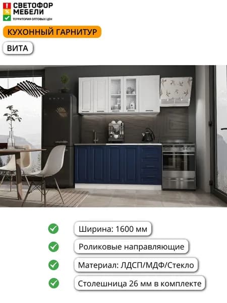 Кухонный гарнитур Вита 1,6 м МДФ белый/шато белый/шато индиго со столешницей