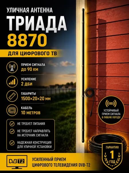 Антенна для радио, музыкального центра Триада-8870