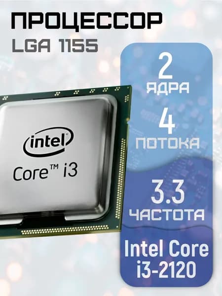 Процессор Intel i3 2120 LGA 1155 без кулера i3-2120