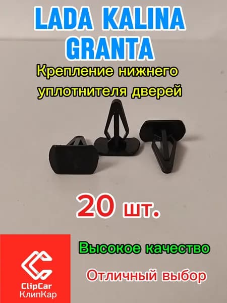 Клипса (пистон) крепления нижнего уплотнителя двери LADA KALINA/GRANTA