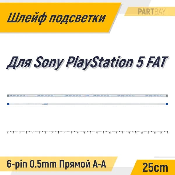 Шлейф подсветки для Sony PlayStation 5 FAT FFC 6-pin Шаг 0.5mm Длина 25cm Прямой A-A
