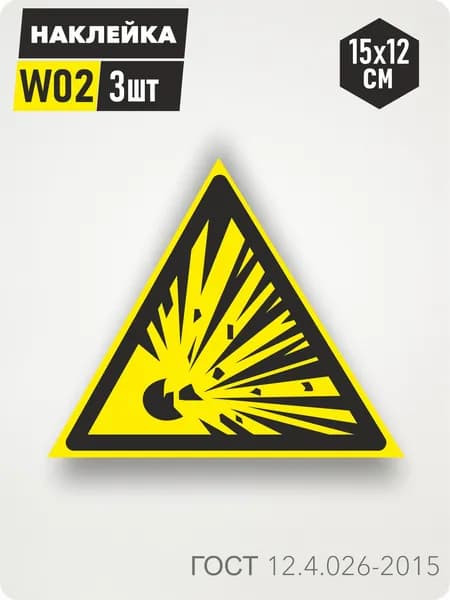 Знак Наклейка W02 "Взрывоопасно" 15х12см, 3шт