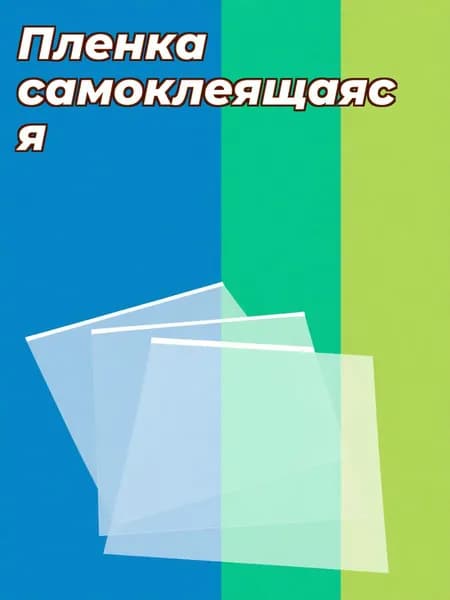 Пленка самоклеящаяся, длина: 28.78 см, ширина: 22.02 см