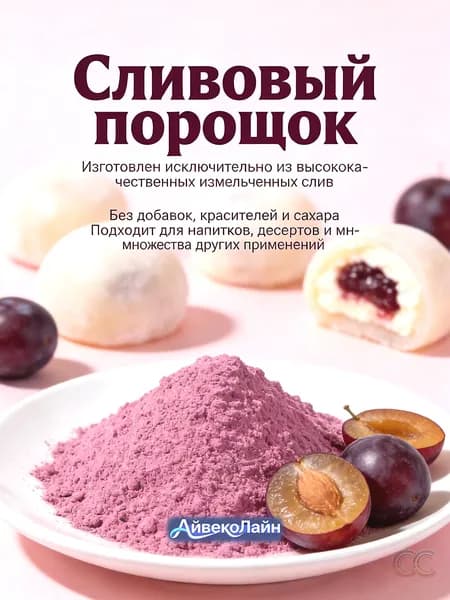 100r Натуральный сливовый порошок/Подходит для напитков, десертов и множества других применений/натуральная пищевая добавка/