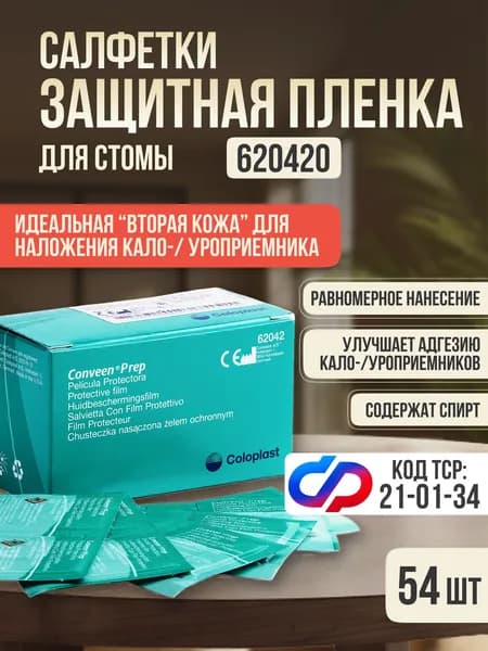 620420 Салфетки защитные Coloplast Conveen Prep Колопласт Конвин Преп защитная пленка для кожи вокруг стомы 54 шт, 62042
