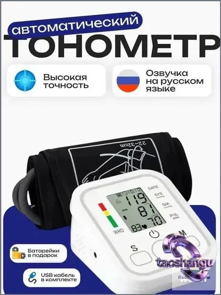 Тонометр автоматический; Аппарат для измерения давления