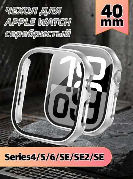 Защитный чехол стекло на часы Apple Watch 40 mm, Стекло на Апл Вотч 4, 5, 6, SE серебристый