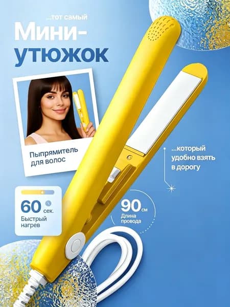 Выпрямитель для волос