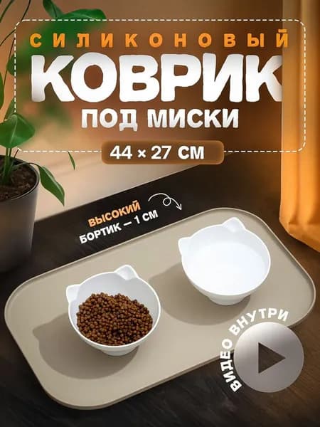 Коврик под миску силиконовый с бортиком