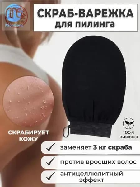 Мочалка-варежка для пилинга лица и тела