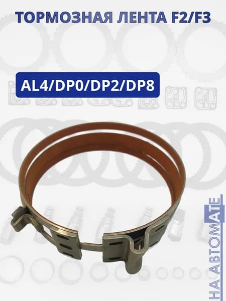 Тормозная лента AL4/DP0/DP2/DP8 арт. 52702
