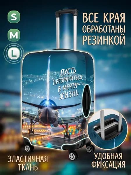 Чехол для чемодана L