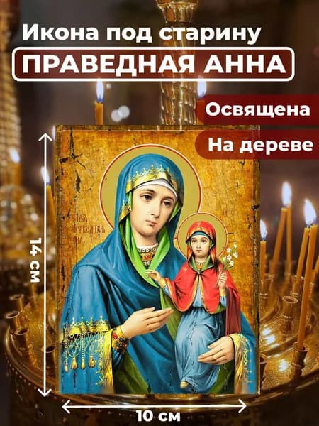 Икона под старину на дереве "Праведная Анна", 10*14 см