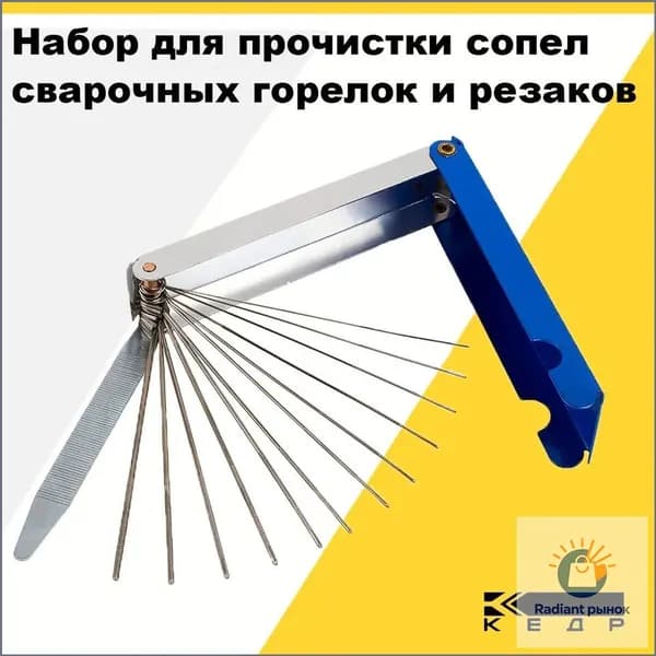 Набор для прочистки сопел сварочных горелок и резаков (L-75мм) 8001519