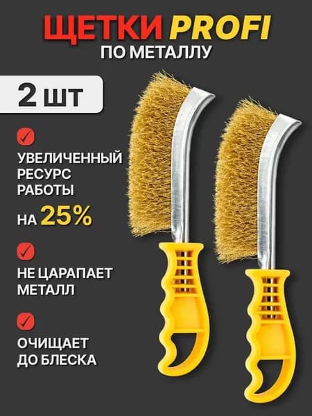 Щетка по металлу ручная 2 шт