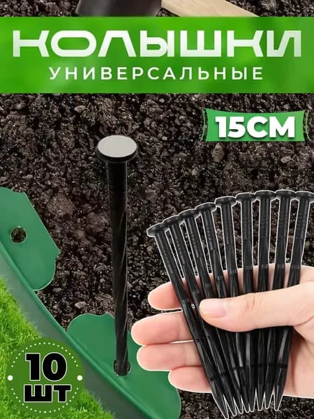 Скобы садовые150, Пластик, 10 шт
