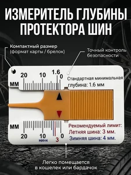 Измеритель глубины протектора шин автомобиля