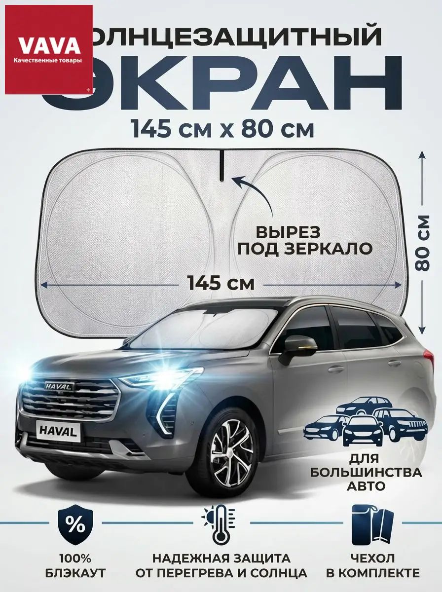 Шторка солнцезащитная 145 см х 80 см, затемнение: 97%