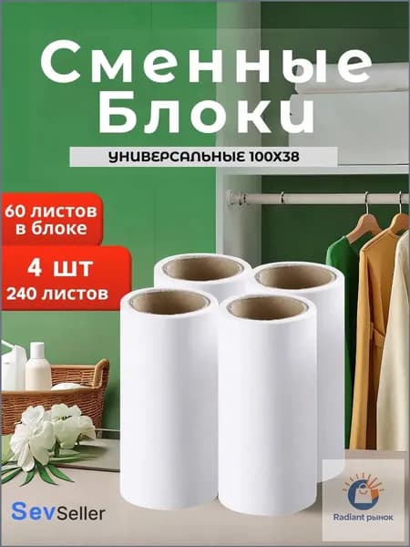 SevSeller Ролик для чистки одежды 4 шт
