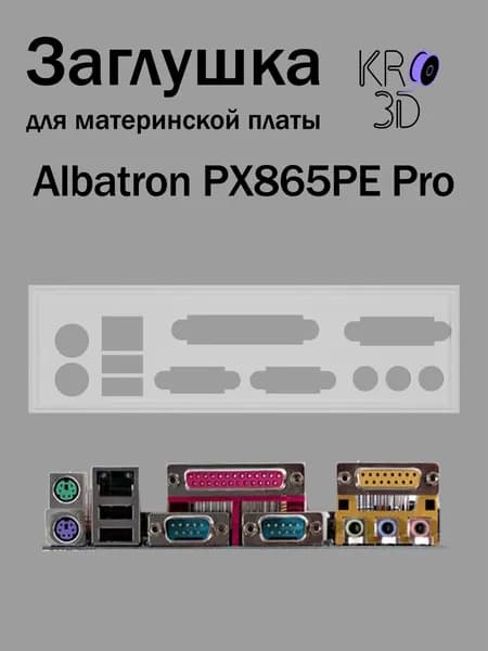 Заглушка для материнской платы Albatron PX865PE Pro белая