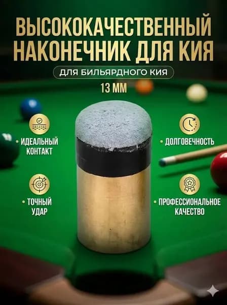 Наконечники для кия 13ММ
