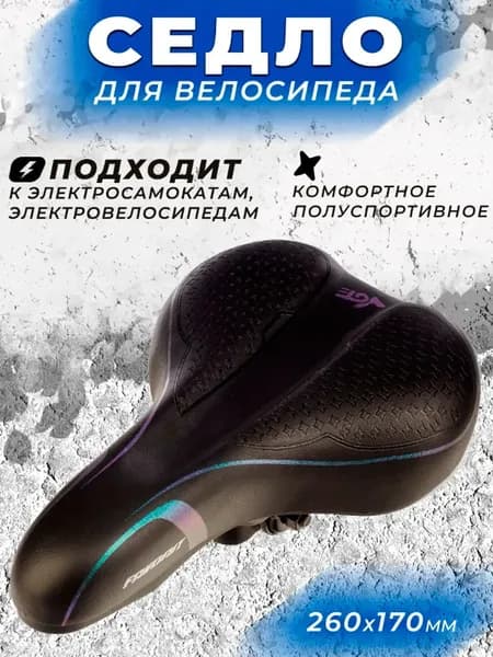 Седло для велосипеда комфортное