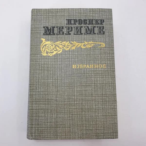 П. Мериме "Новеллы. Хроника царствования Карла IX", Правда, Москва 1986 г, винтаж СССР