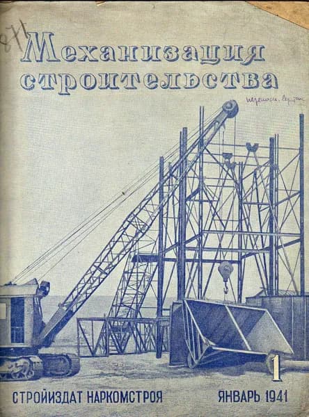 Механизация строительства № 1. 1941