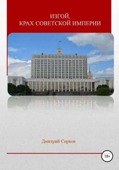 Изгой, крах советской империи | Серков Дмитрий | Электронная книга