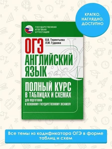 ОГЭ. Английский язык. Полный курс в таблицах и схемах для подготовки к ОГЭ | Гудкова Лидия Михайловна, Терентьева Ольга Валентиновна