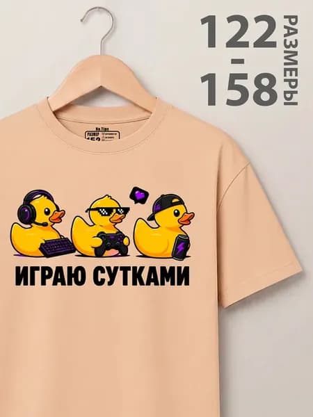 Футболка детская летняя оверсайз играю с утками