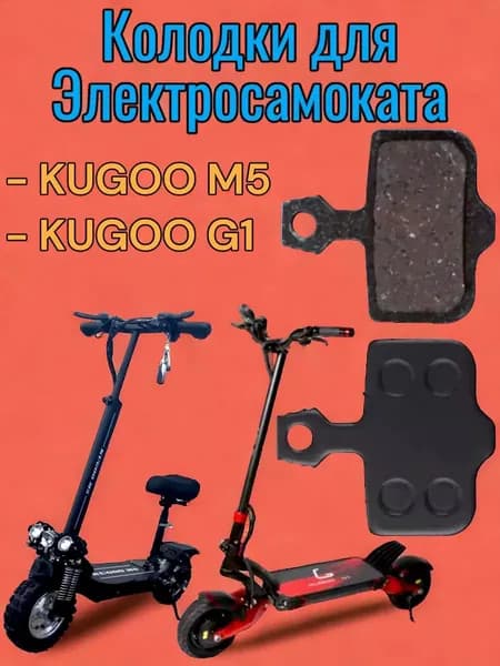 Колодки KUGOO М5 / G1