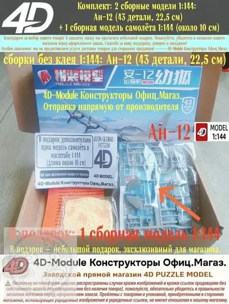 Комплект: 2 сборные модели 1:144: Ан-12 (43 детали, 22,5 см) + 1 сборная модель самолёта 1:144 (около 10 см)