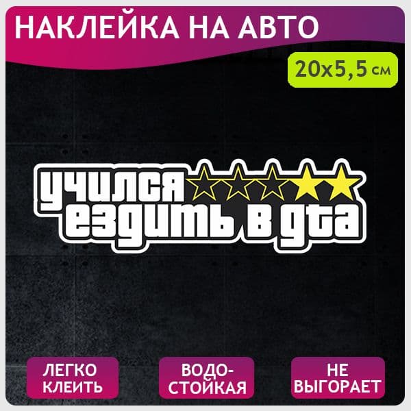 Наклейка на автомобиль "Учился ездить в ГТА", цветная 20х5,5 см