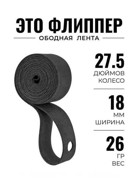Ободная лента флиппер 27.5 дюймов, 18 мм, 1 шт, велосипедная защита камеры