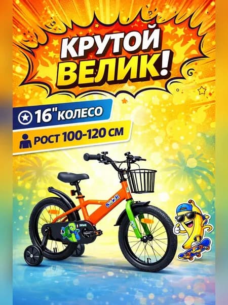 Велосипед детский 701-16" STAR / оранжевый / на рост: 100-115см или от 4 до 6 лет