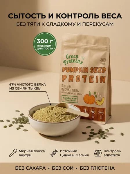 Тыквенный протеин Green Proteins натуральный растительный белок 67% из семян тыквы, без сахара, для хлеба и выпечки, 300 г