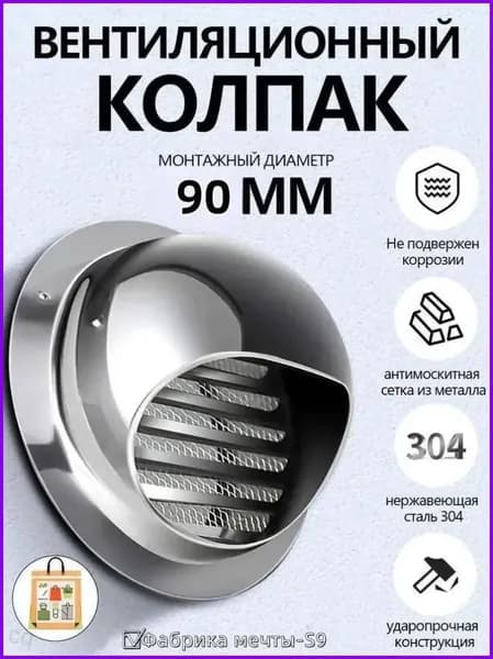 Выход стенной металлический с решеткой и сеткой, 304 нержавеющей стали,90mm