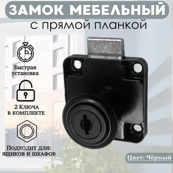 Замок мебельный врезной, универсальный, четырехшурупный , чёрный