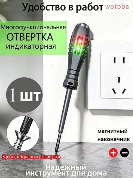 Многофункциональная ОТВЕРТКА индикаторная,Крестовая отвертка, 1 шт
