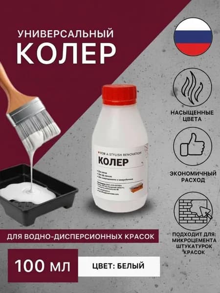 Колер белого цвета White Cloud для вододисперсионных красок 100 мл