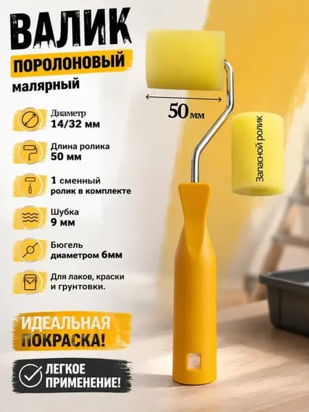 Валик поролоновый малярный 50 мм + 1 ролик