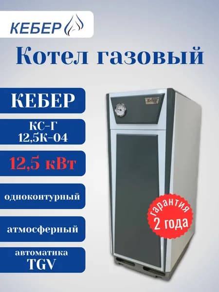 Котел газовый напольный Кебер КС-Г-12,5К-04 TGV 307 стальной одноконтурный атмосферный 12,5 кВт